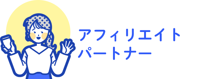 アフィリエイトパートナー