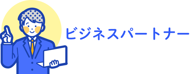 ビジネスパートナー