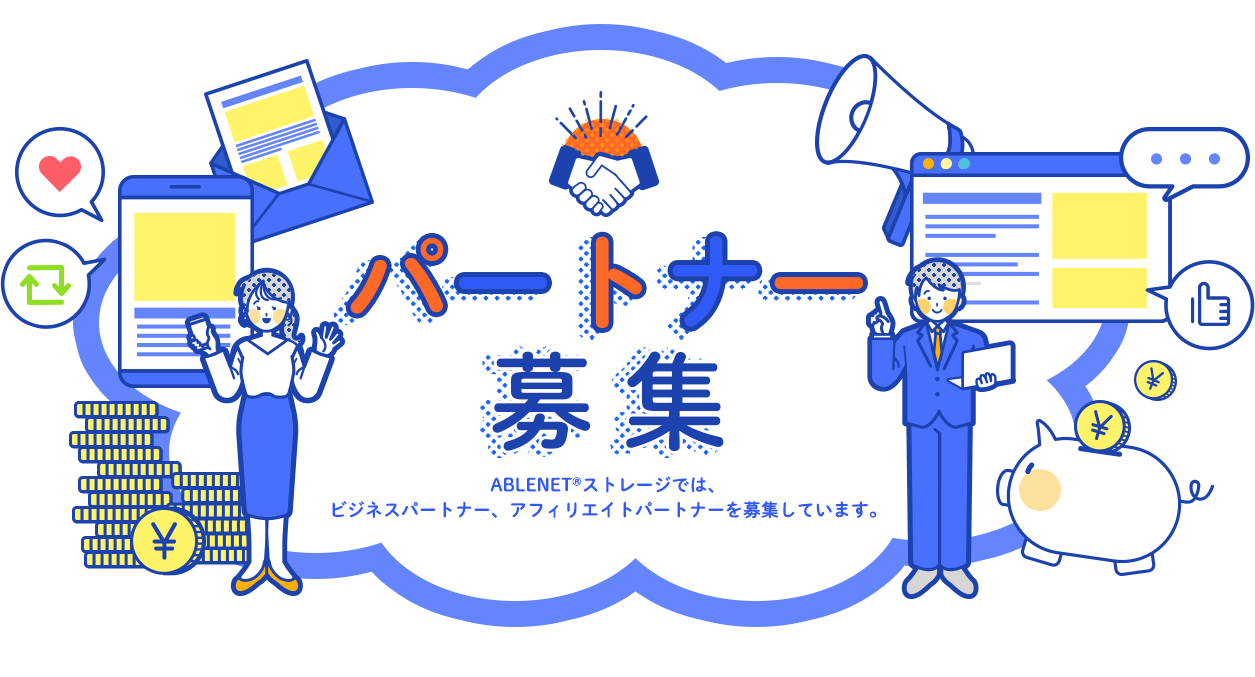 パートナー募集　ABLENET®ストレージでは、ビジネスパートナー、アフィリエイトパートナーを募集しています。