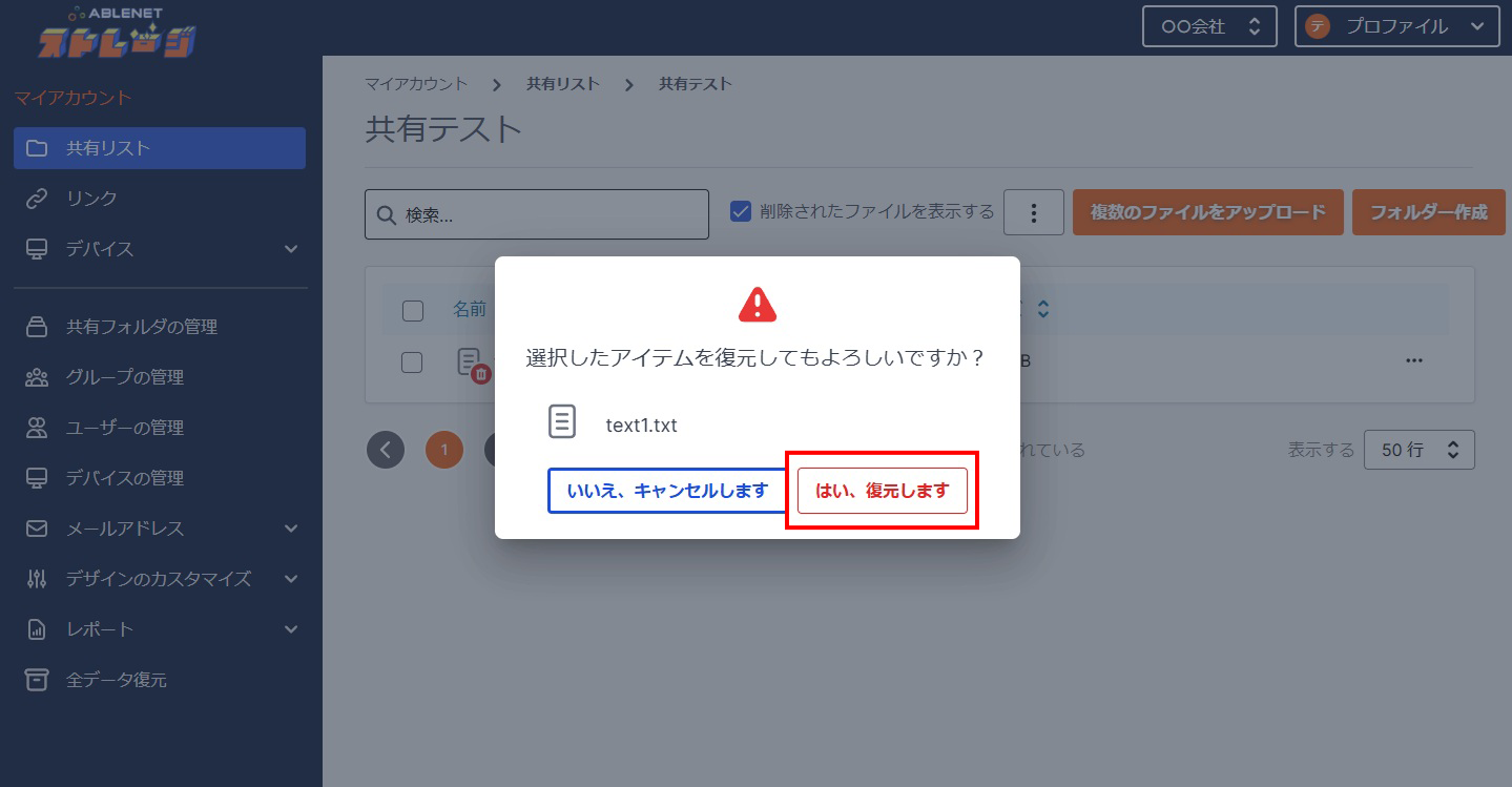 選択したアイテム復元画面