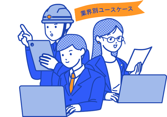 業界別ユースケース