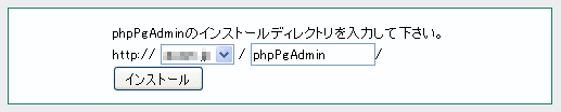 phpPgAdminインストール