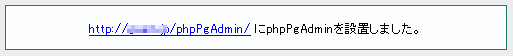 phpPgAdminインストール