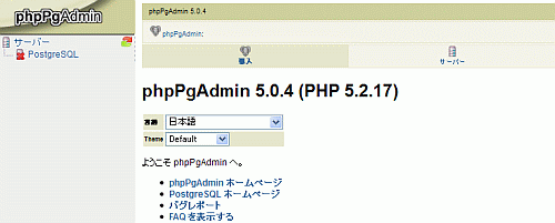 phpPgAdminインストール