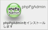 phpPgAdminインストール