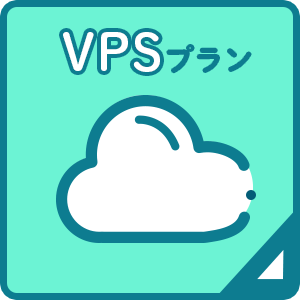 VPSプラン