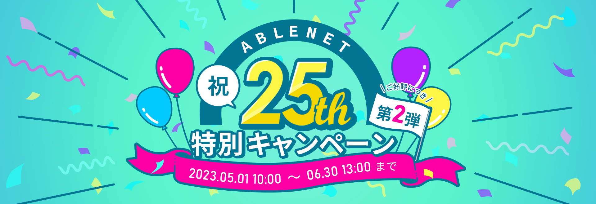 ABLENET 祝25周年特別キャンペーン｜ご好評につき第2弾｜2023.05.01 10:00~06.30 13:00まで