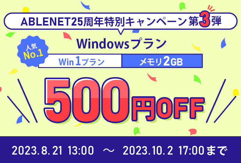 ABLENET25周年特別キャンペーン第3弾｜Windowsプランwin1プラン2GB500円OFF｜2023.8.21 13:00~10.2 17:00まで