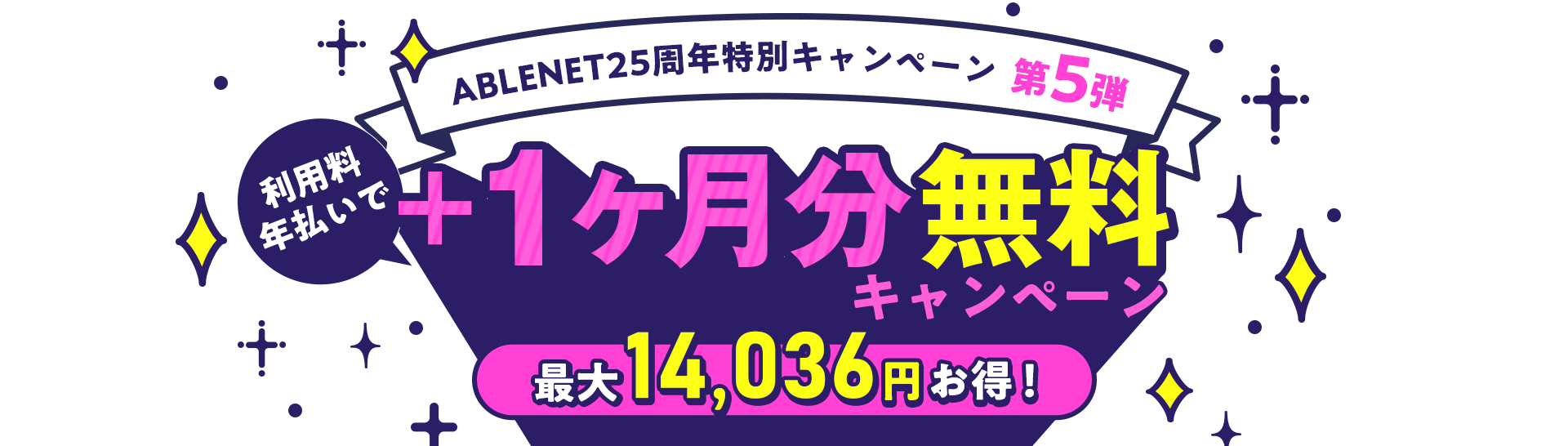 ABLENET25周年特別キャンペーン第5弾｜利用料年払いで＋1ヶ月分無料キャンペーン｜最大14,036円お得！