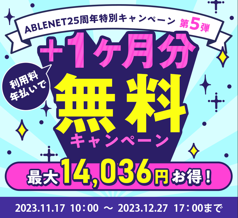 ABLENET25周年特別キャンペーン第5弾｜利用料年払いで＋1ヶ月分無料キャンペーン｜最大14,036円お得！｜2023.11.00 10:00~12.27 17:00まで