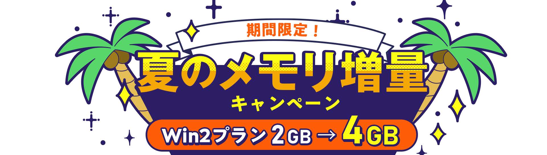 期間限定!夏のメモリ増量キャンペーン|Win2プラン2GB→4GB