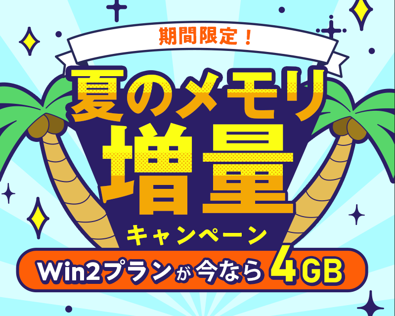 期間限定!夏のメモリ増量キャンペーン|Win2プラン2GB→4GB