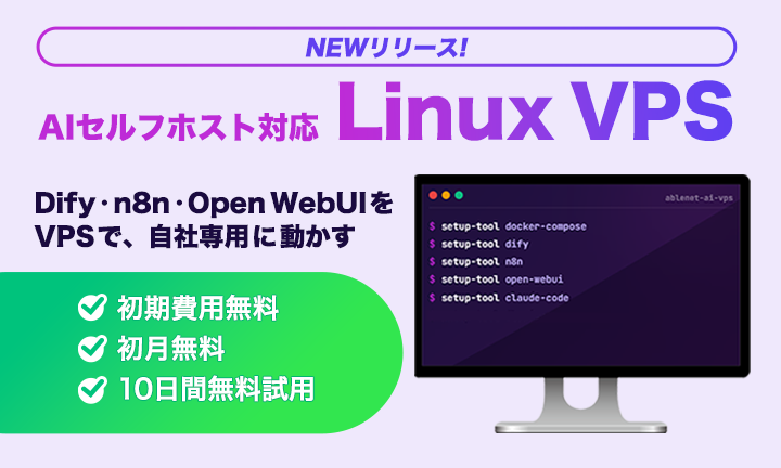 NEWリリース！AIセルフホスト対応Linux VPS｜Diffy・n8n・Open WebUIをVPSで、自社専用に動かす｜初期費用無料・初月無料・10日間無料試用