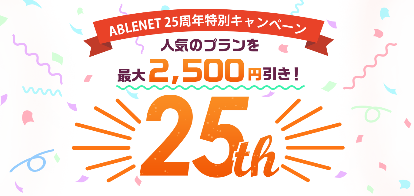 ABLENET 25周年特別キャンペーン｜人気のプランを最大2,500円引き！