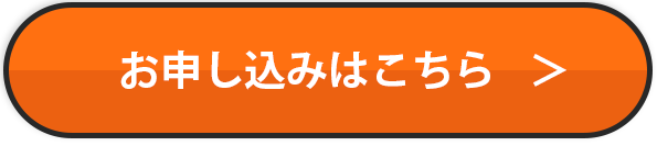 お申し込みはこちら