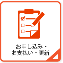 お申し込み・お支払い・更新