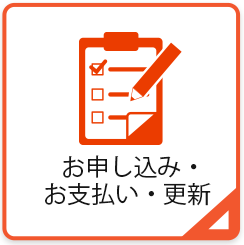 お申し込み・お支払い・更新