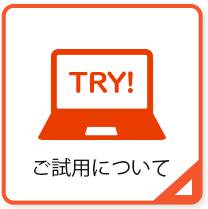 ご試用について