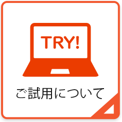 ご試用について