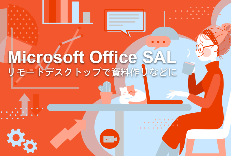 Microsoft Office SAL リモートデスクトップで資料作りなどに