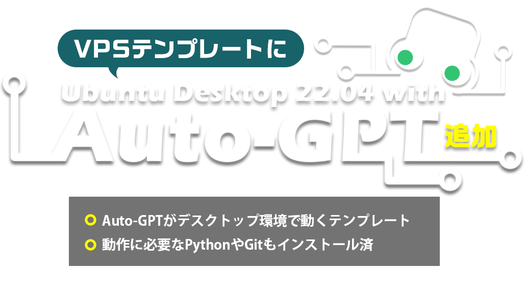 VPSテンプレートにUbuntu Desktop 22.04 with Auto-GPT追加(1GB以上)｜Auto-GPTがデスクトップ環境で動くテンプレート｜動作に必要なPythonやGitもインストール済