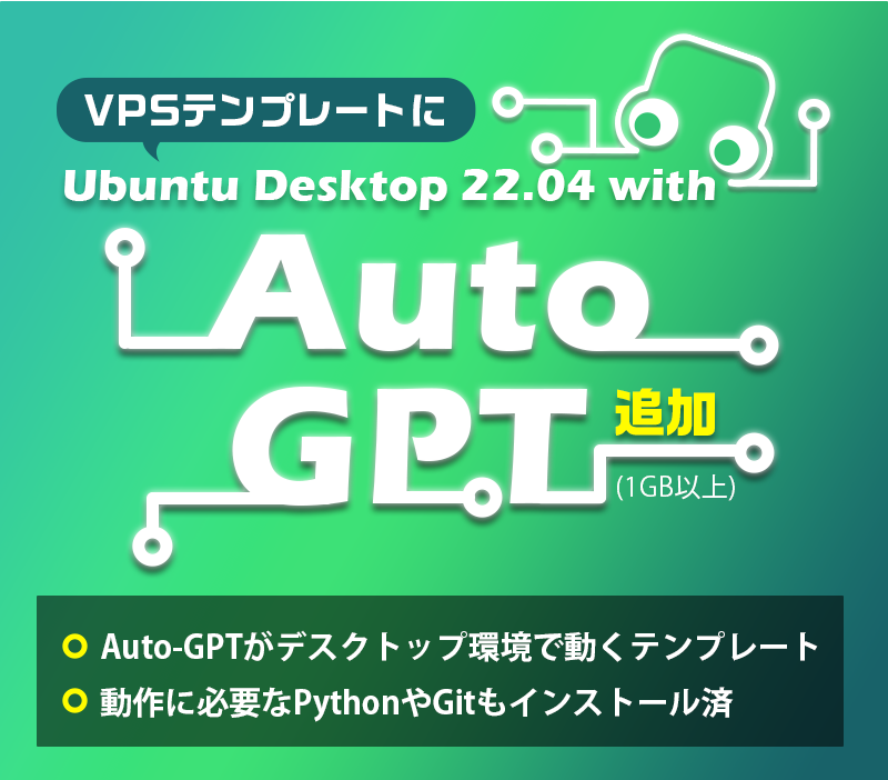 VPSテンプレートにUbuntu Desktop 22.04 with Auto-GPT追加(1GB以上)｜Auto-GPTがデスクトップ環境で動くテンプレート｜動作に必要なPythonやGitもインストール済