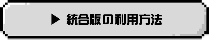 統合版の利用方法