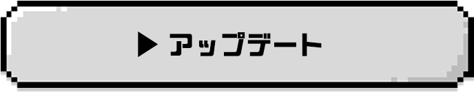 アップデート