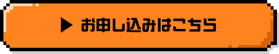 お申し込みはこちら