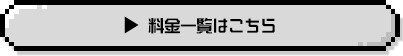 料金一覧はこちら