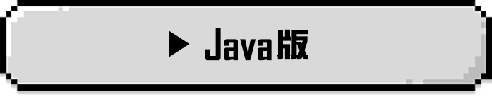Java版