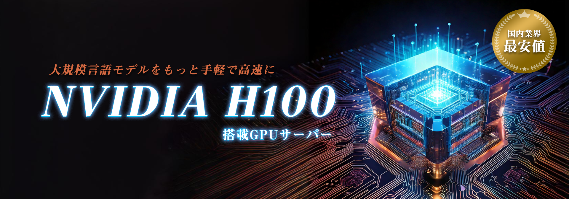 ABLENET GPU|大規模言語モデルをもっと手軽で高速に|NVIDIA H100搭載GPUサーバー|国内業界最安値