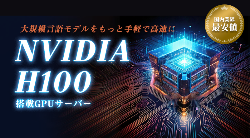 ABLENET GPU|大規模言語モデルをもっと手軽で高速に|NVIDIA H100搭載GPUサーバー|国内業界最安値
